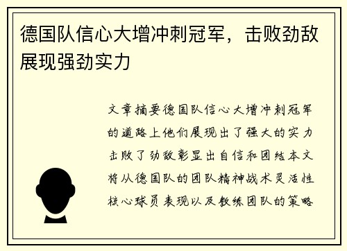 德国队信心大增冲刺冠军，击败劲敌展现强劲实力