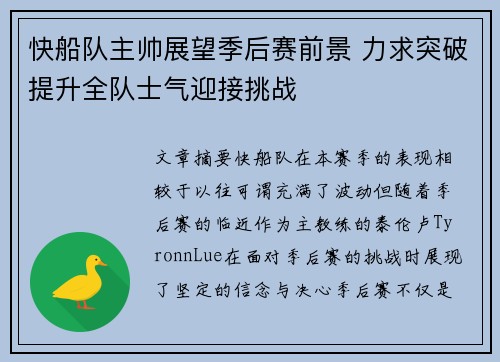 快船队主帅展望季后赛前景 力求突破提升全队士气迎接挑战