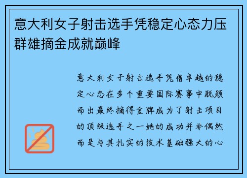 意大利女子射击选手凭稳定心态力压群雄摘金成就巅峰