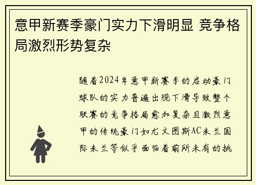 意甲新赛季豪门实力下滑明显 竞争格局激烈形势复杂