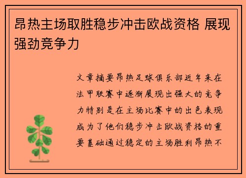 昂热主场取胜稳步冲击欧战资格 展现强劲竞争力