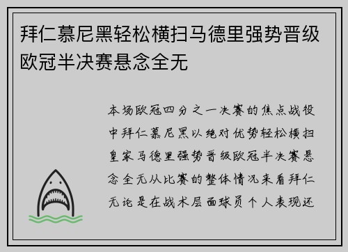 拜仁慕尼黑轻松横扫马德里强势晋级欧冠半决赛悬念全无