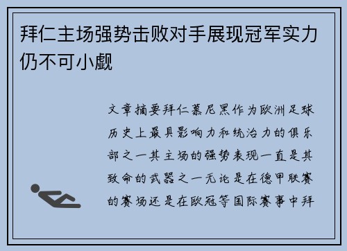 拜仁主场强势击败对手展现冠军实力仍不可小觑