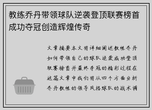 教练乔丹带领球队逆袭登顶联赛榜首成功夺冠创造辉煌传奇