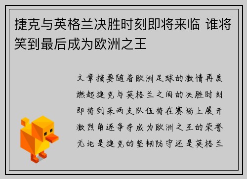 捷克与英格兰决胜时刻即将来临 谁将笑到最后成为欧洲之王