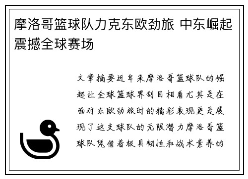 摩洛哥篮球队力克东欧劲旅 中东崛起震撼全球赛场