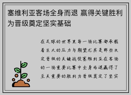 塞维利亚客场全身而退 赢得关键胜利为晋级奠定坚实基础