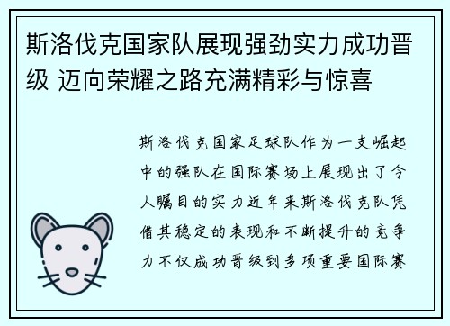 斯洛伐克国家队展现强劲实力成功晋级 迈向荣耀之路充满精彩与惊喜