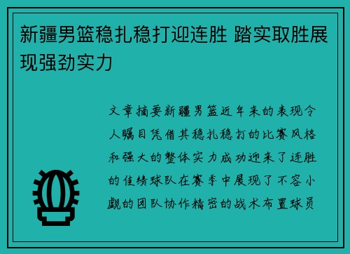 新疆男篮稳扎稳打迎连胜 踏实取胜展现强劲实力