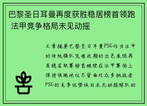 巴黎圣日耳曼再度获胜稳居榜首领跑 法甲竞争格局未见动摇
