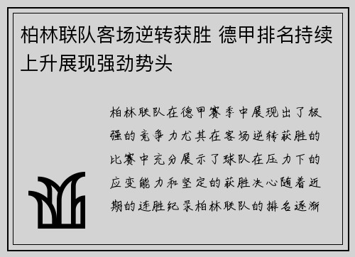 柏林联队客场逆转获胜 德甲排名持续上升展现强劲势头