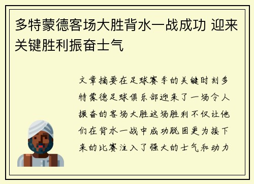 多特蒙德客场大胜背水一战成功 迎来关键胜利振奋士气