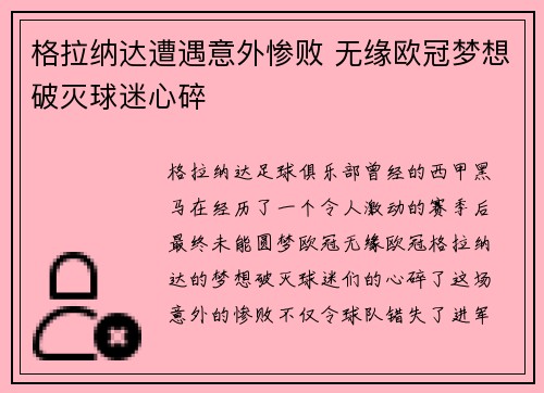 格拉纳达遭遇意外惨败 无缘欧冠梦想破灭球迷心碎