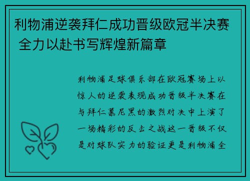 利物浦逆袭拜仁成功晋级欧冠半决赛 全力以赴书写辉煌新篇章