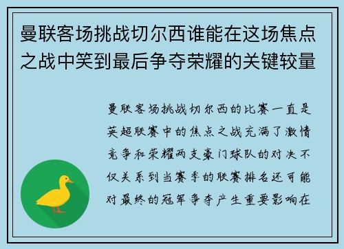 曼联客场挑战切尔西谁能在这场焦点之战中笑到最后争夺荣耀的关键较量