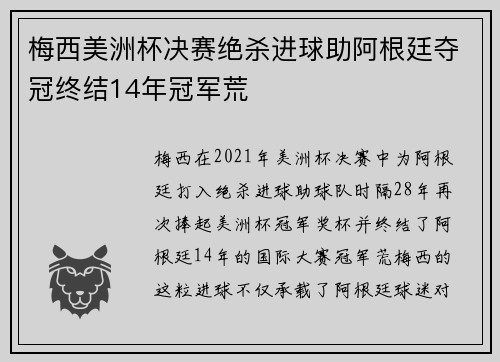 梅西美洲杯决赛绝杀进球助阿根廷夺冠终结14年冠军荒