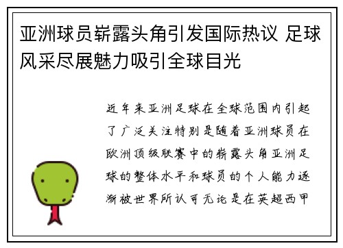 亚洲球员崭露头角引发国际热议 足球风采尽展魅力吸引全球目光