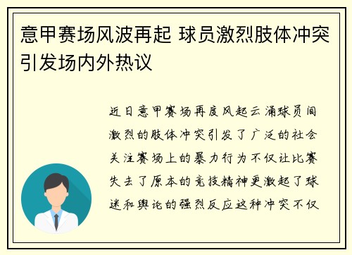 意甲赛场风波再起 球员激烈肢体冲突引发场内外热议
