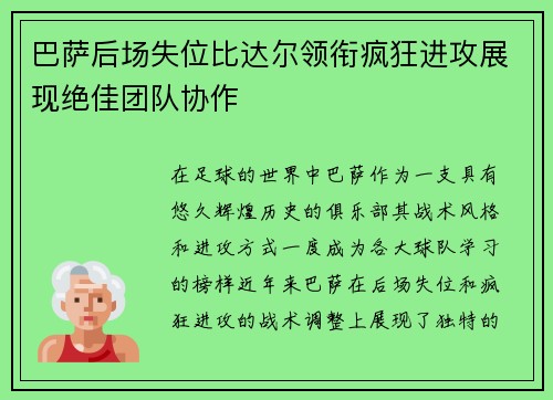 巴萨后场失位比达尔领衔疯狂进攻展现绝佳团队协作