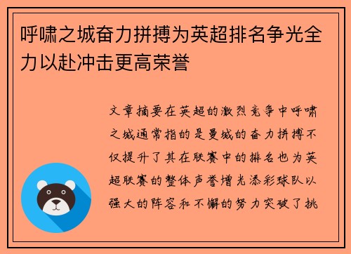 呼啸之城奋力拼搏为英超排名争光全力以赴冲击更高荣誉
