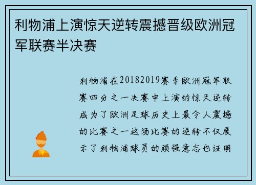 利物浦上演惊天逆转震撼晋级欧洲冠军联赛半决赛