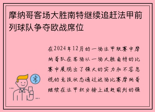 摩纳哥客场大胜南特继续追赶法甲前列球队争夺欧战席位