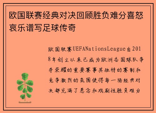 欧国联赛经典对决回顾胜负难分喜怒哀乐谱写足球传奇