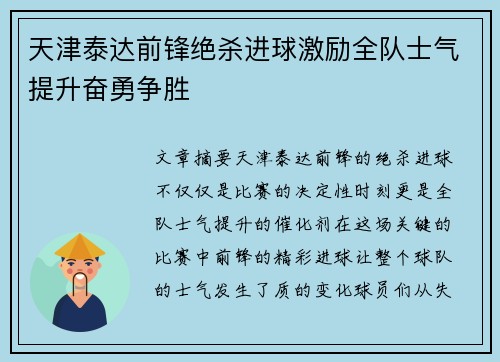 天津泰达前锋绝杀进球激励全队士气提升奋勇争胜