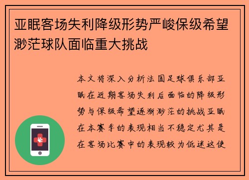 亚眠客场失利降级形势严峻保级希望渺茫球队面临重大挑战