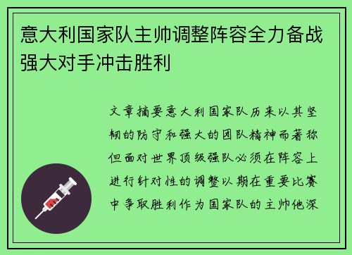 意大利国家队主帅调整阵容全力备战强大对手冲击胜利
