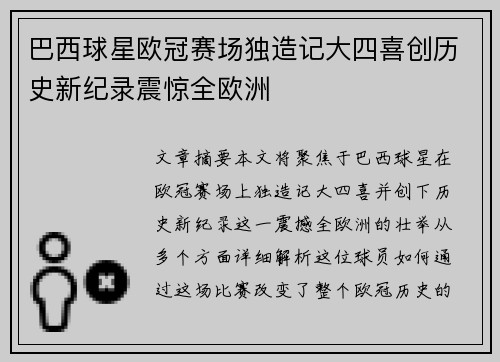 巴西球星欧冠赛场独造记大四喜创历史新纪录震惊全欧洲