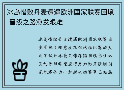 冰岛惜败丹麦遭遇欧洲国家联赛困境 晋级之路愈发艰难