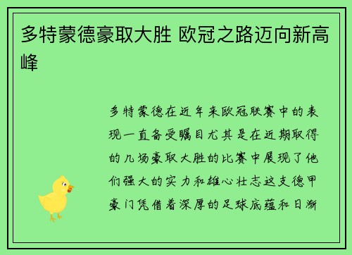 多特蒙德豪取大胜 欧冠之路迈向新高峰