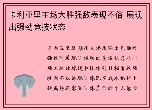 卡利亚里主场大胜强敌表现不俗 展现出强劲竞技状态