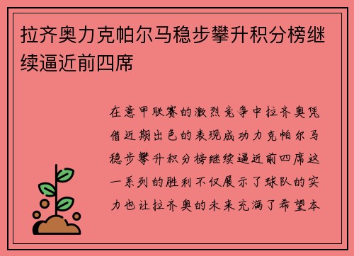 拉齐奥力克帕尔马稳步攀升积分榜继续逼近前四席