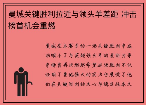 曼城关键胜利拉近与领头羊差距 冲击榜首机会重燃