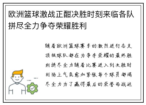 欧洲篮球激战正酣决胜时刻来临各队拼尽全力争夺荣耀胜利