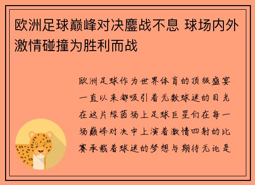 欧洲足球巅峰对决鏖战不息 球场内外激情碰撞为胜利而战