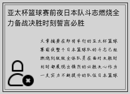亚太杯篮球赛前夜日本队斗志燃烧全力备战决胜时刻誓言必胜