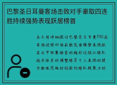巴黎圣日耳曼客场击败对手豪取四连胜持续强势表现跃居榜首