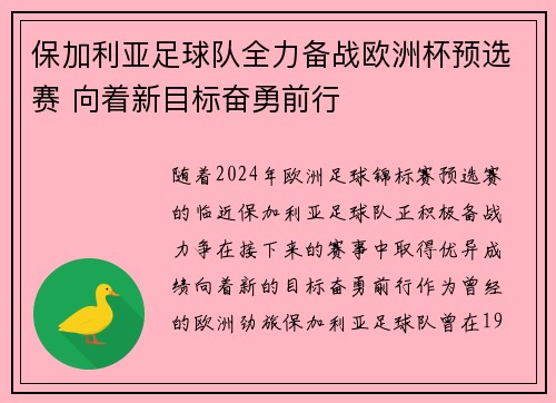 保加利亚足球队全力备战欧洲杯预选赛 向着新目标奋勇前行