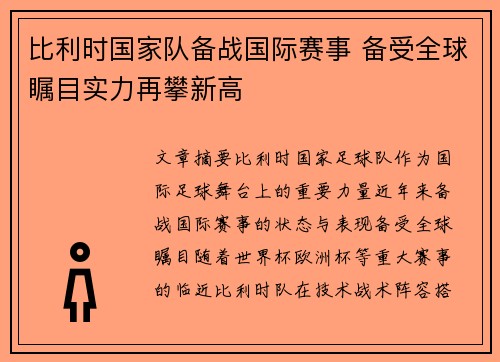 比利时国家队备战国际赛事 备受全球瞩目实力再攀新高
