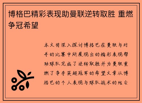 博格巴精彩表现助曼联逆转取胜 重燃争冠希望