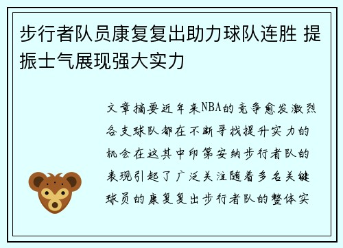 步行者队员康复复出助力球队连胜 提振士气展现强大实力