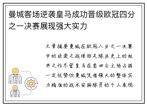 曼城客场逆袭皇马成功晋级欧冠四分之一决赛展现强大实力