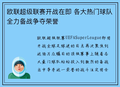 欧联超级联赛开战在即 各大热门球队全力备战争夺荣誉