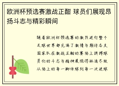 欧洲杯预选赛激战正酣 球员们展现昂扬斗志与精彩瞬间