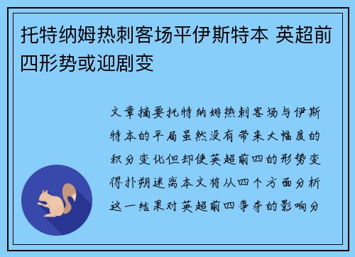 托特纳姆热刺客场平伊斯特本 英超前四形势或迎剧变