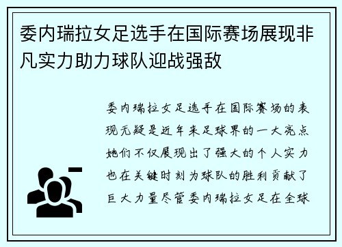 委内瑞拉女足选手在国际赛场展现非凡实力助力球队迎战强敌