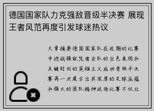 德国国家队力克强敌晋级半决赛 展现王者风范再度引发球迷热议